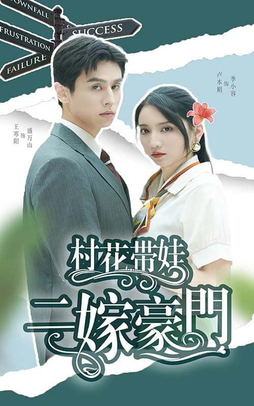 村花带娃二嫁豪门 - 女频恋爱 (2024) 海报