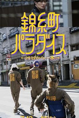 锦糸町乐园?从涉谷出发一站即达? - 日剧 (2024) 海报