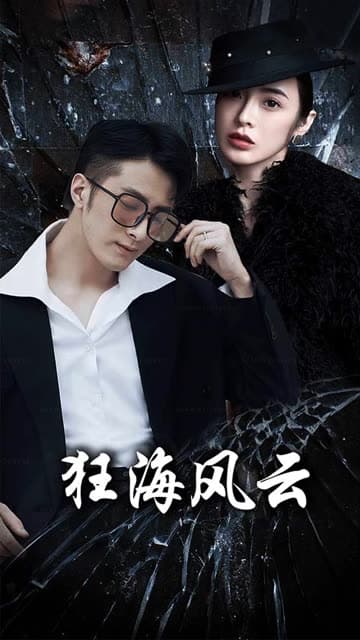 狂海风云 - 现代都市 (2024) 海报