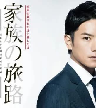 家族的旅途 - 日剧 (2018) 海报