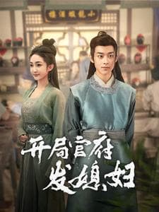 我在古代富甲一方开局官府发媳妇 - 年代穿越 (2024) 海报