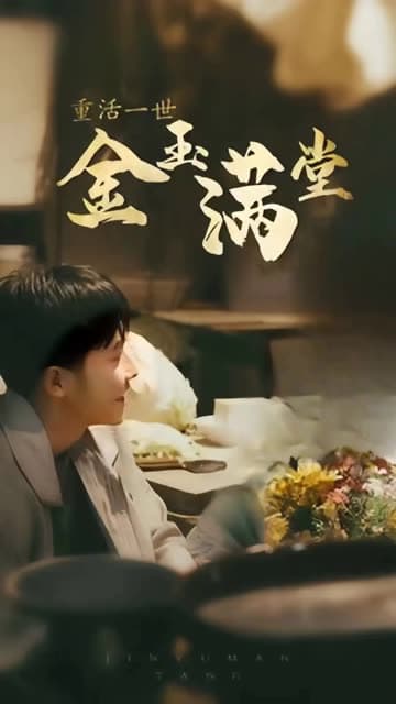 重活一次金玉满堂 - 反转爽剧 (2024) 海报