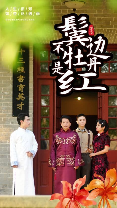 鬓边不是牡丹红 - 年代穿越 (2024) 海报