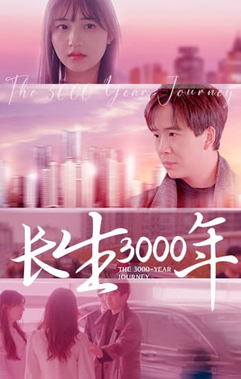 长生三千年 - 反转爽剧 (2024) 海报