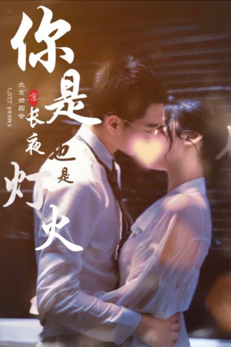 你是长夜也是灯火 - 女频恋爱 (2024) 海报