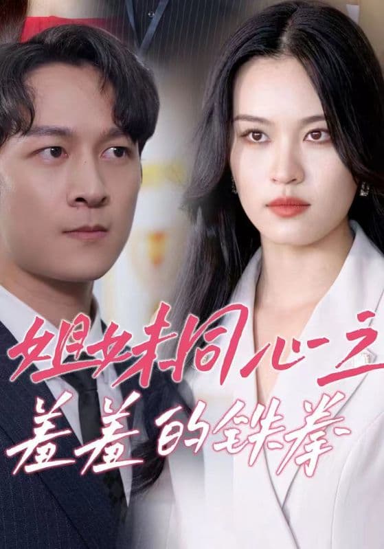 姐妹同心之羞羞的铁拳 - 现代都市 (2024) 海报