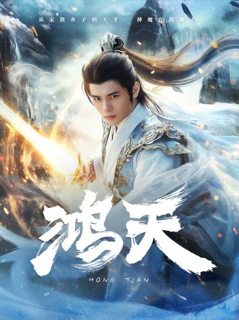 鸿天 - 古装仙侠 (2024) 海报