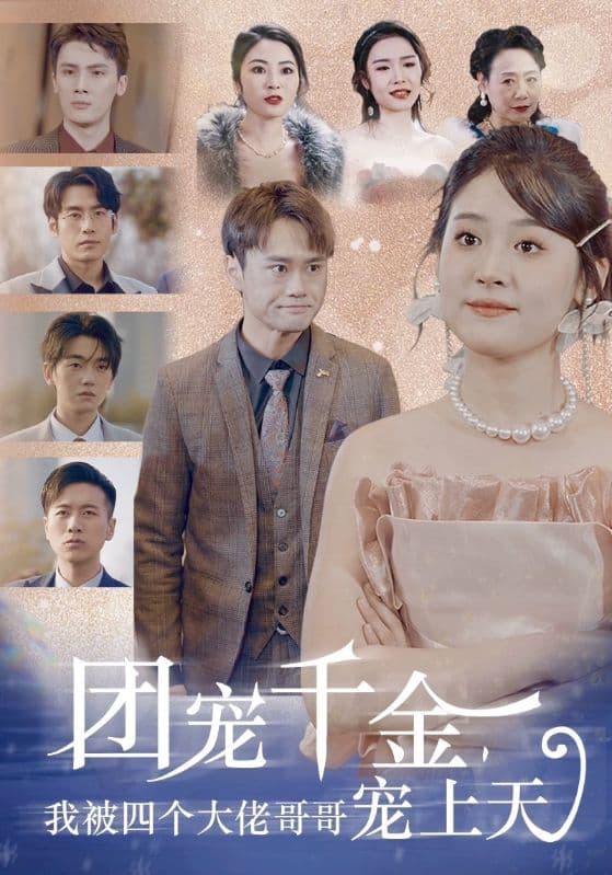 团宠千金,我被四个大佬哥哥宠上天 - 现代都市 (2024) 海报