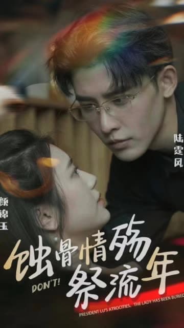 蚀骨深情祭流年 - 女频恋爱 (2024) 海报