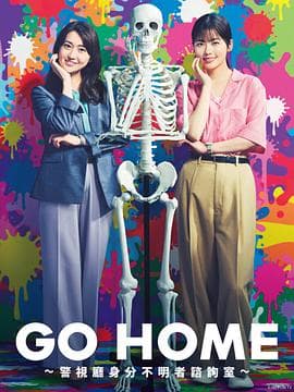 GO HOME?警视厅身份不明者咨询室? - 日剧 (2024) 海报