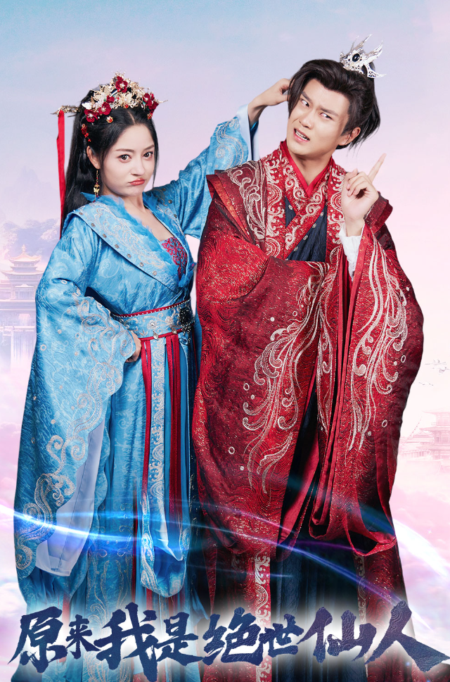 原来我是绝世仙人 - 古装仙侠 (2024) 海报