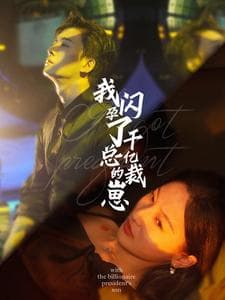 我闪孕了千亿总裁的崽 - 女频恋爱 (2024) 海报