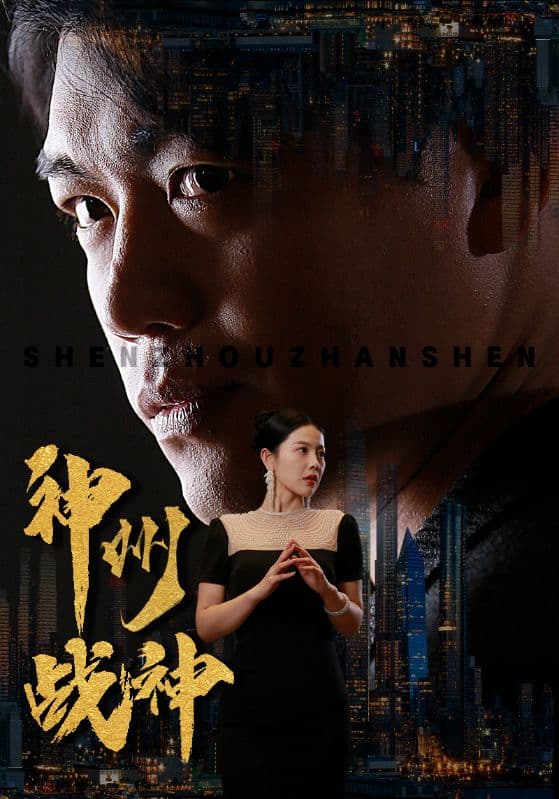 神州战神 - 反转爽剧 (2024) 海报