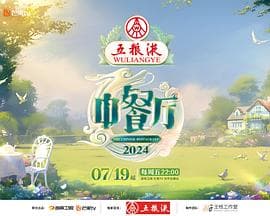 中餐厅第八季 - 大陆综艺 (2024) 海报