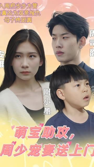 萌宝助攻，周少宠妻送上门萌宝神助攻妈咪超级飒 - 女频恋爱 (2024) 海报