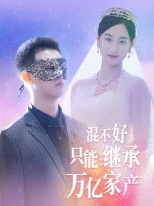 混不好只能继承万亿家产 - 反转爽剧 (2024) 海报