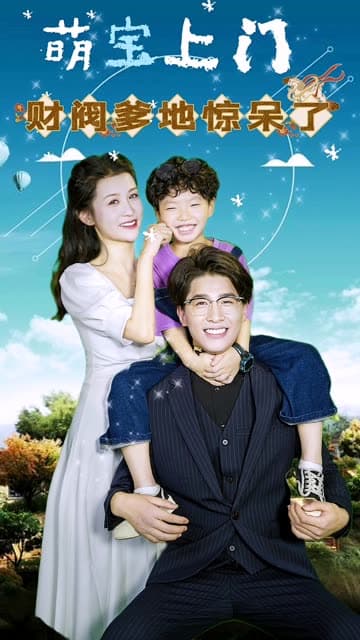 萌宝上门，财阀爹地惊呆了！ - 女频恋爱 (2024) 海报