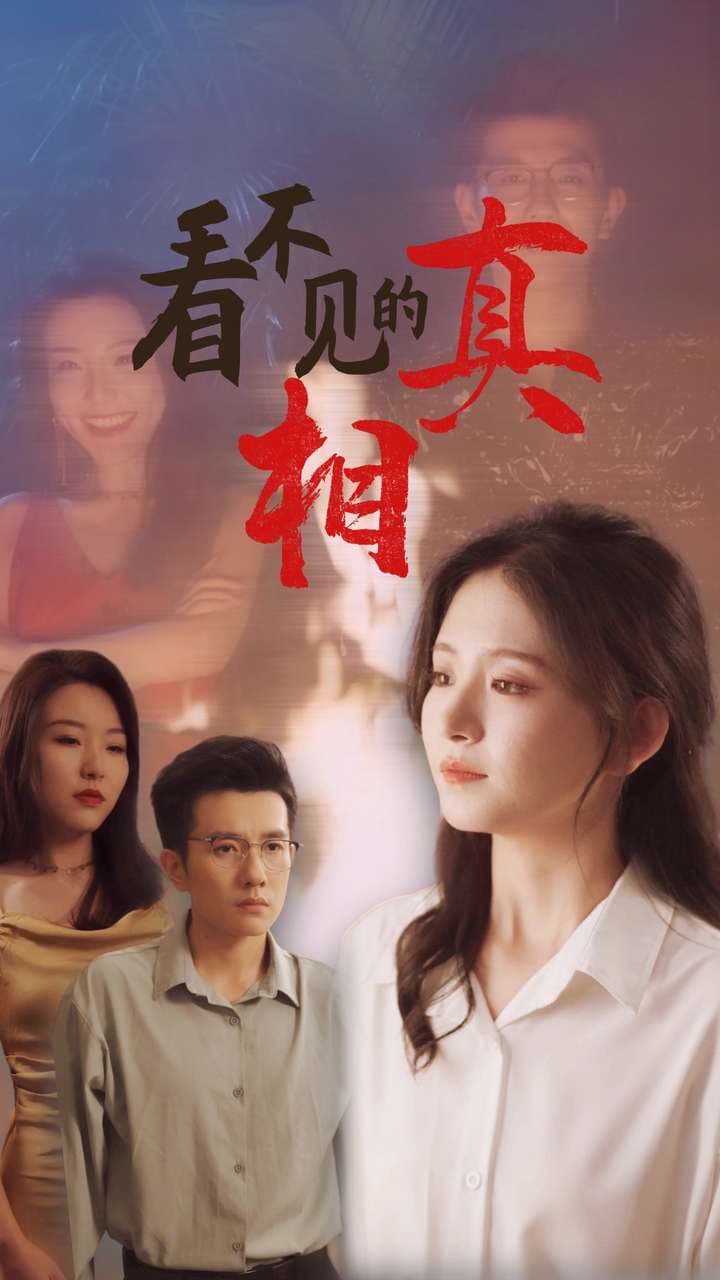 看不见的真相 - 现代都市 (2024) 海报