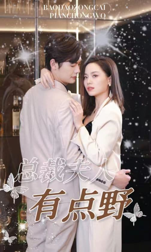 总裁夫人有点野 - 女频恋爱 (2024) 海报