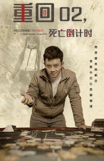 重回02死亡倒计时 - 年代穿越 (2024) 海报