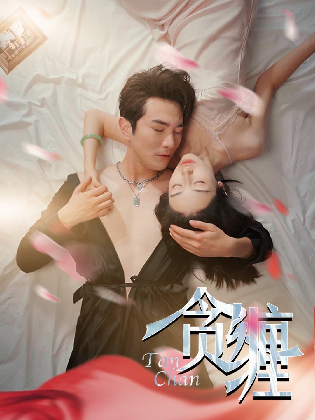 贪缠 - 女频恋爱 (2024) 海报