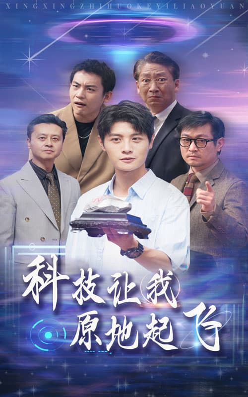 科技让我原地起飞 - 年代穿越 (2024) 海报