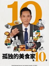 孤独的美食家 第十季 - 日剧 (2022) 海报