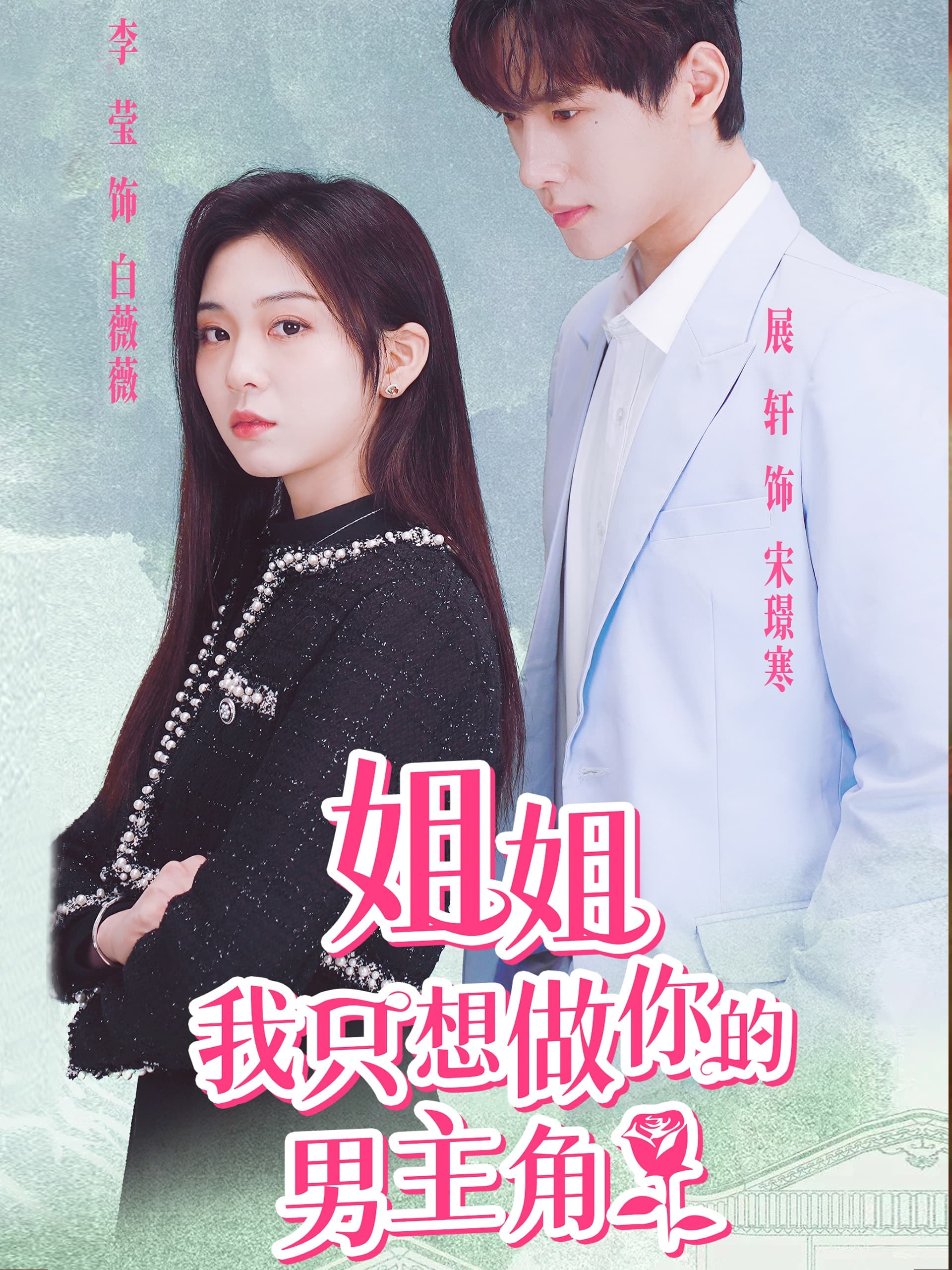 姐姐我只想做你的男主角 - 女频恋爱 (2024) 海报