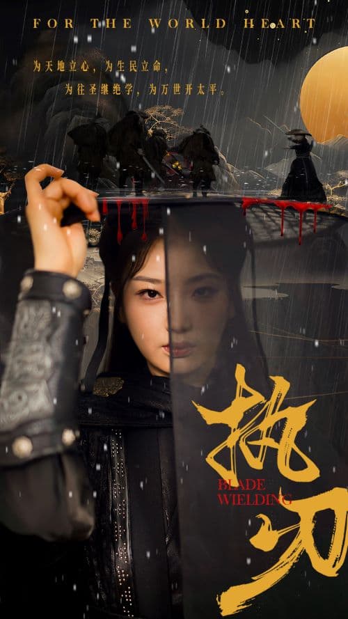 执刃短剧 - 古装仙侠 (2024) 海报