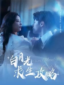 白月光求生攻略 - 女频恋爱 (2024) 海报