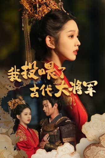 我投喂了古代大将军 - 脑洞悬疑 (2024) 海报