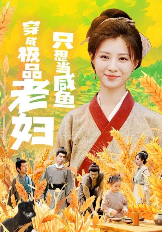穿成极品老妇只想当咸鱼 - 古装仙侠 (2024) 海报