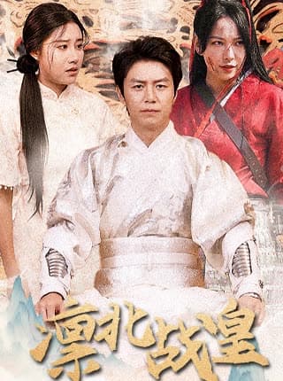 凛北战皇 - 反转爽剧 (2024) 海报