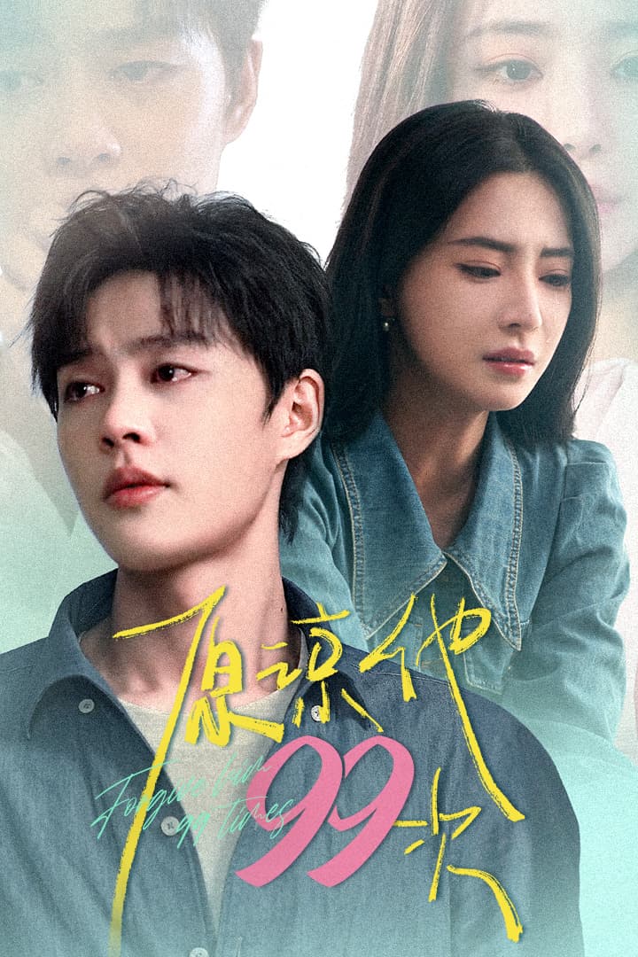 原谅他99次 - 现代都市 (2024) 海报