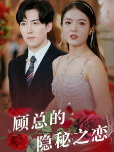 顾总的隐秘之恋 - 女频恋爱 (2024) 海报