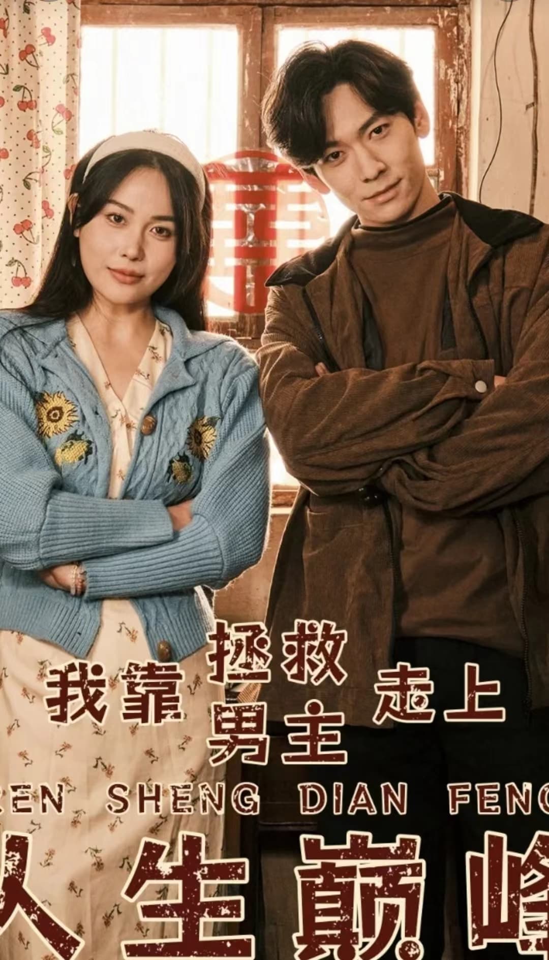 我靠拯救男主走上人生巅峰 - 年代穿越 (2024) 海报