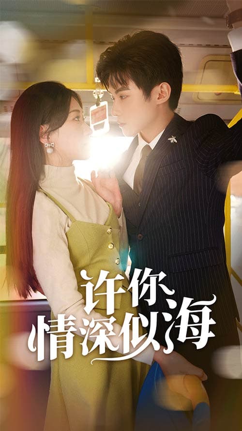 许你情深似海 - 女频恋爱 (2024) 海报