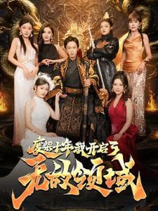 废柴十年我开启了无敌领域 - 反转爽剧 (2024) 海报