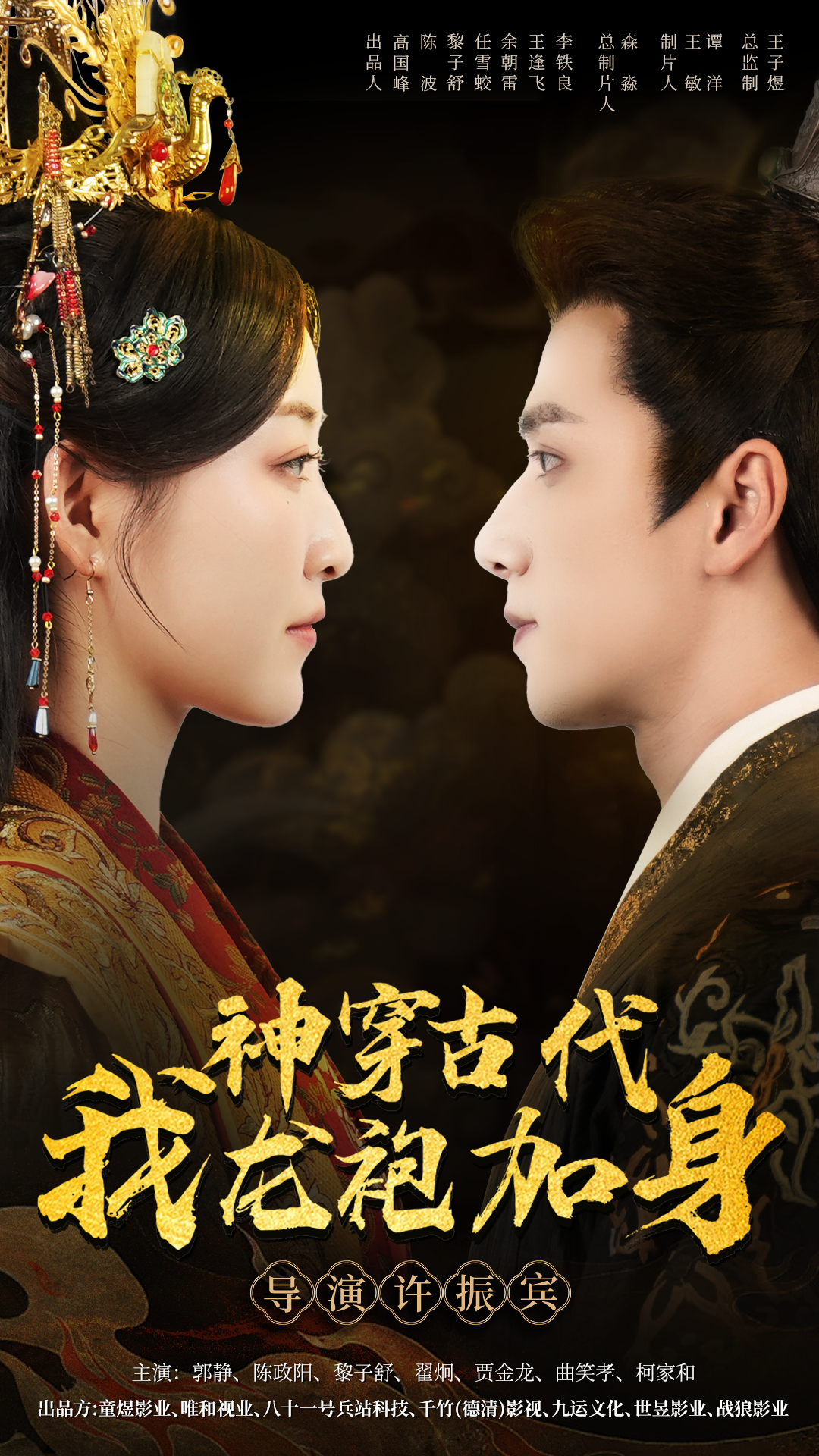 神穿古代我龙袍加身 - 年代穿越 (2024) 海报