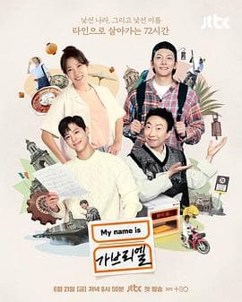 我是加百列 - 日韩综艺 (2024) 海报