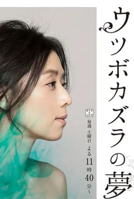 猪笼草之梦 - 日剧 (2017) 海报