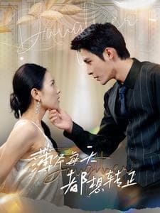 薄爷每天都想转正 - 女频恋爱 (2024) 海报