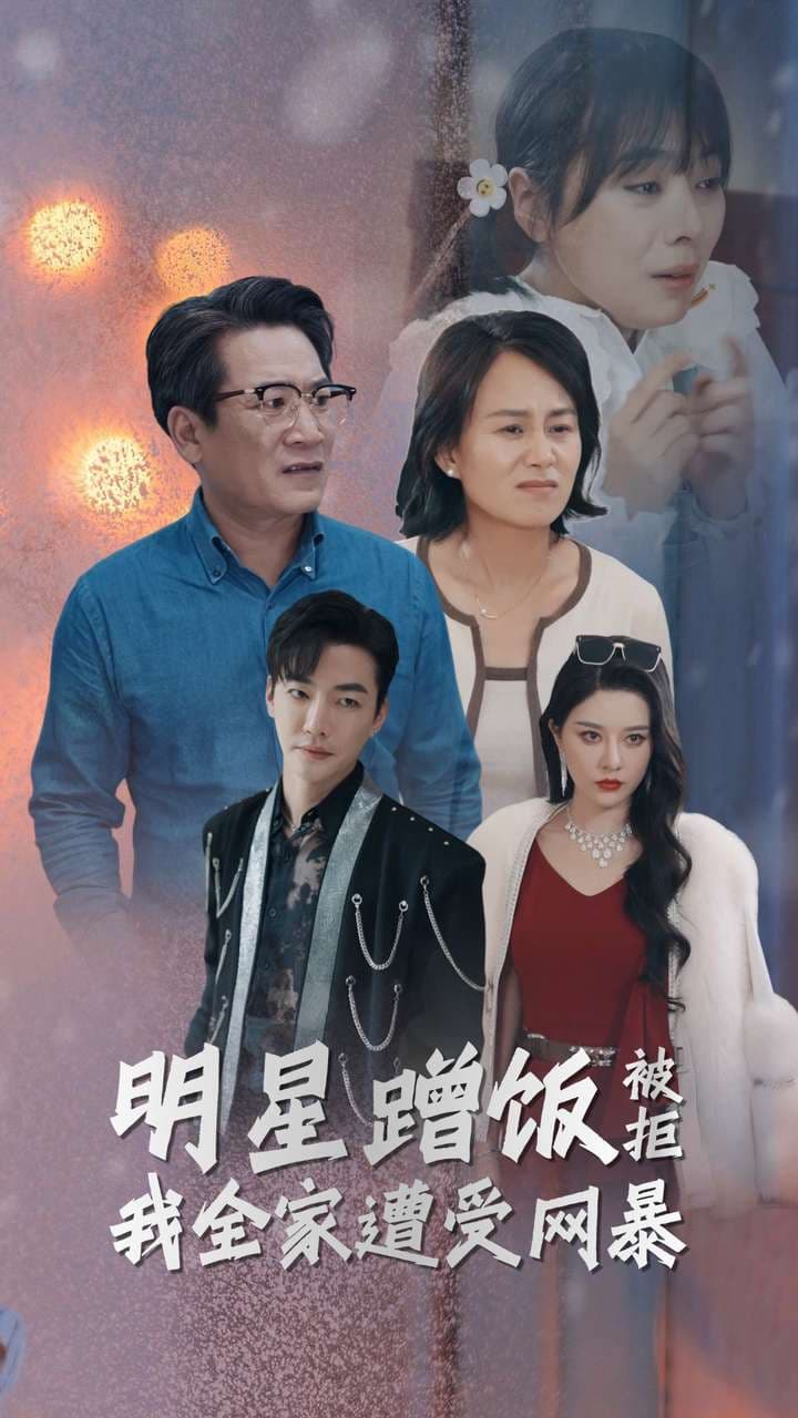 明星蹭饭被拒我全家遭受网暴 - 现代都市 (2024) 海报