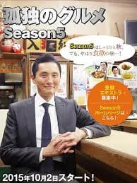孤独的美食家 第五季 - 日剧 (2015) 海报