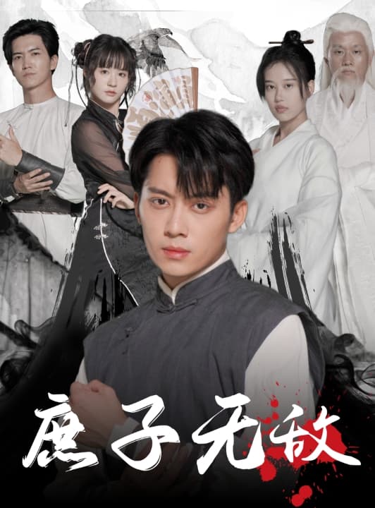 庶子无敌 - 古装仙侠 (2024) 海报