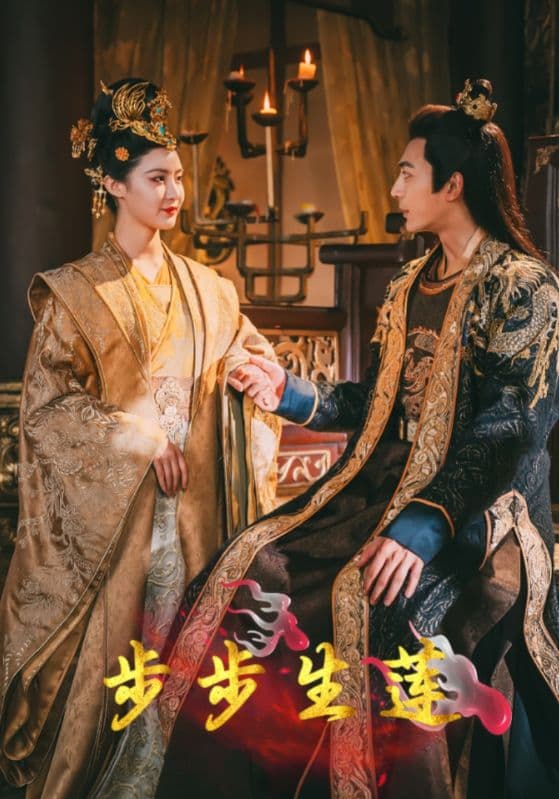 步步生莲 - 古装仙侠 (2024) 海报