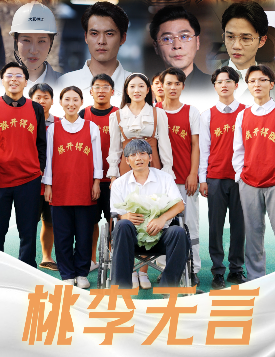 桃李无言 - 现代都市 (2024) 海报