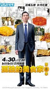 孤独的美食家 第八季 - 日剧 (2019) 海报