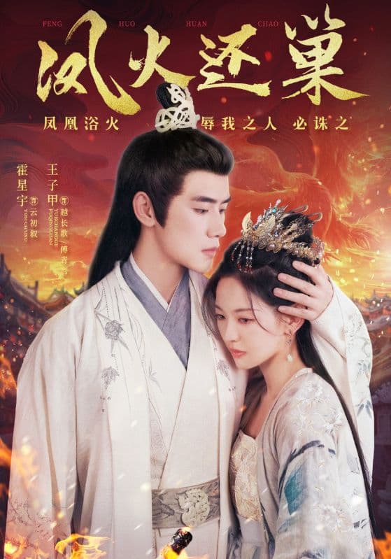凤火还巢 - 古装仙侠 (2024) 海报