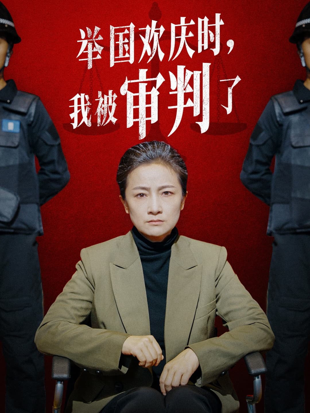 举国欢庆时，我被审判了 - 反转爽剧 (2024) 海报